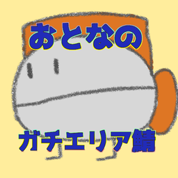 大人のガチエリア鯖のアイコン