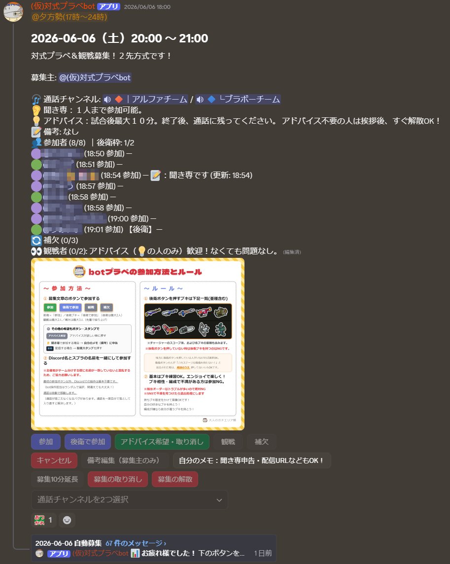 プラベ募集の画面。botが募集を立て、ボタンで参加・後衛で参加・観戦などを選べる