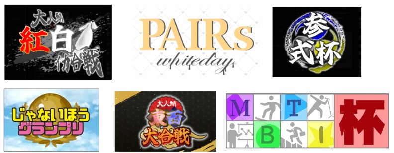 これまでの鯖内大会のロゴ（紅白合戦・PAIRs・参式杯・じゃないほうグランプリ・東西大合戦・MBTI杯）